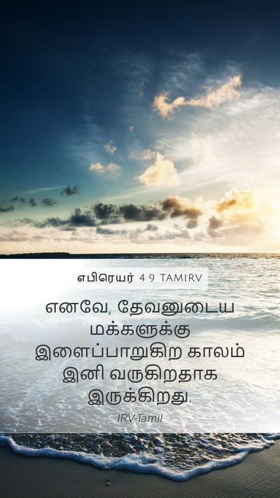 எபிரெயர் 4:9 TAMIRV Bible Verse Image