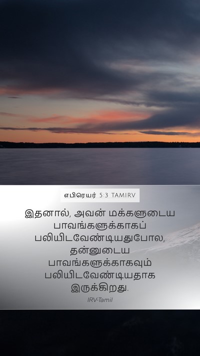 எபிரெயர் 5:3 TAMIRV Bible Verse Image