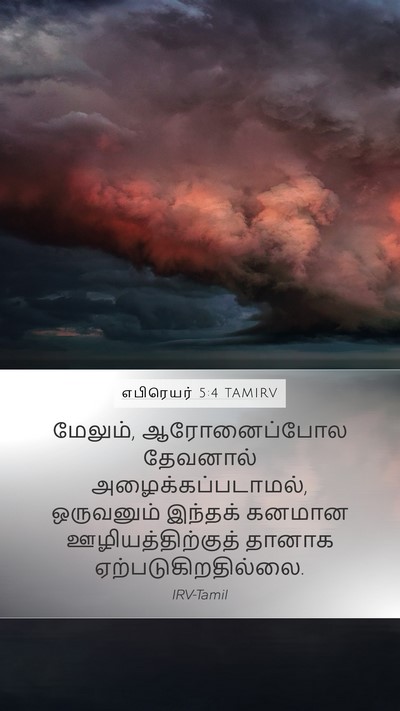 எபிரெயர் 5:4 TAMIRV Bible Verse Image