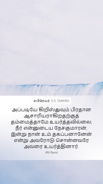 எபிரெயர் 5:5 TAMIRV Bible Verse Image