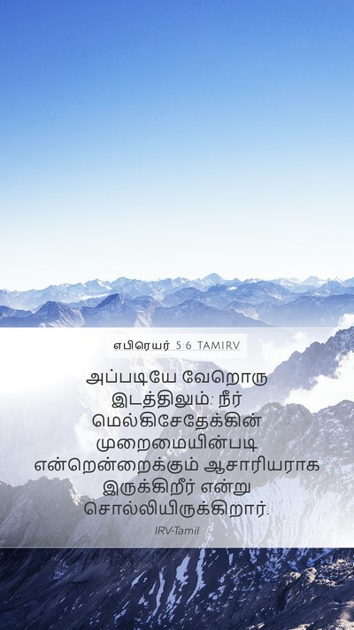 எபிரெயர் 5:6 TAMIRV Bible Verse Image