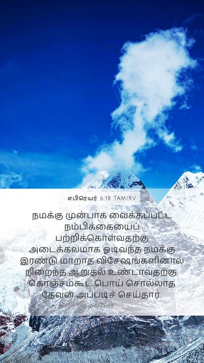 எபிரெயர் 6:18 TAMIRV Bible Verse Image