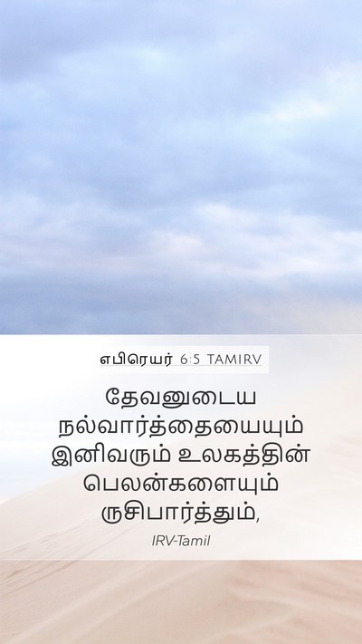 எபிரெயர் 6:5 TAMIRV Bible Verse Image