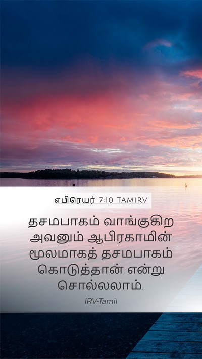எபிரெயர் 7:10 TAMIRV Bible Verse Image