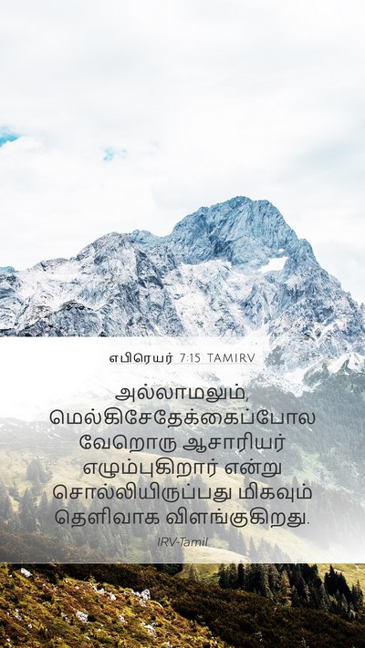எபிரெயர் 7:15 TAMIRV Bible Verse Image