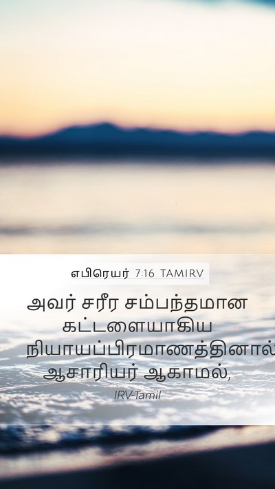 எபிரெயர் 7:16 TAMIRV Bible Verse Image