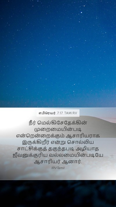 எபிரெயர் 7:17 TAMIRV Bible Verse Image