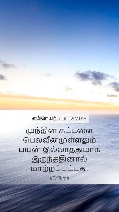 எபிரெயர் 7:18 TAMIRV Bible Verse Image