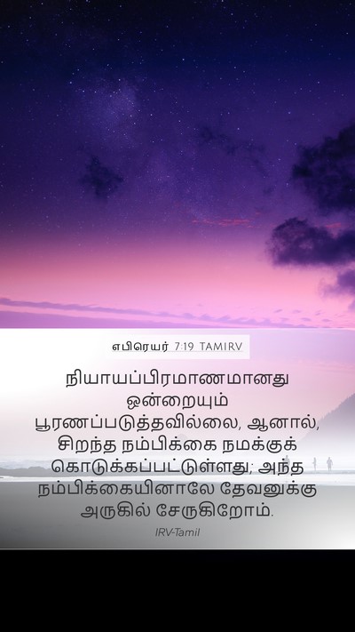 எபிரெயர் 7:19 TAMIRV Bible Verse Image