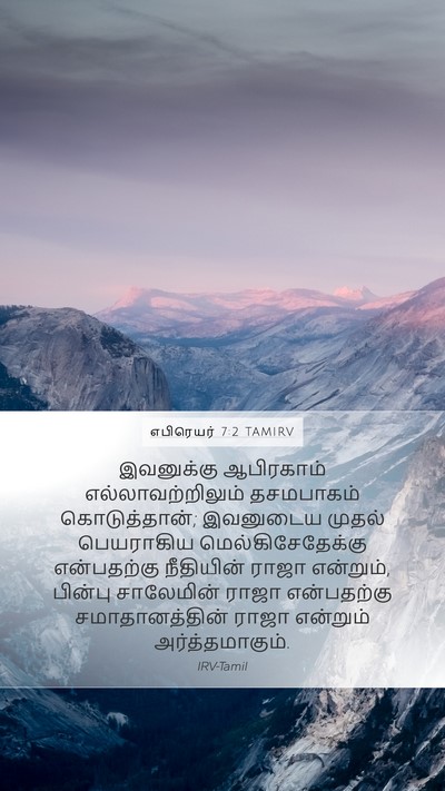 எபிரெயர் 7:2 TAMIRV Mobile Phone Wallpaper - இவனுக்கு ஆபிரகாம் - Mobile Bible Verse Wallpaper