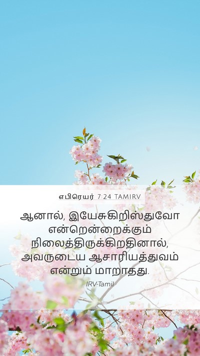 எபிரெயர் 7:24 TAMIRV Bible Verse Image