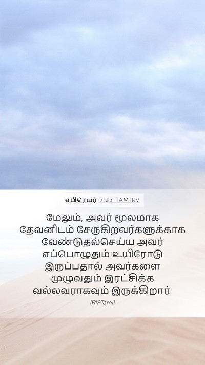 எபிரெயர் 7:25 TAMIRV Bible Verse Image