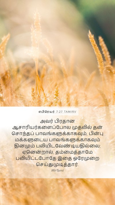எபிரெயர் 7:27 TAMIRV Bible Verse Image