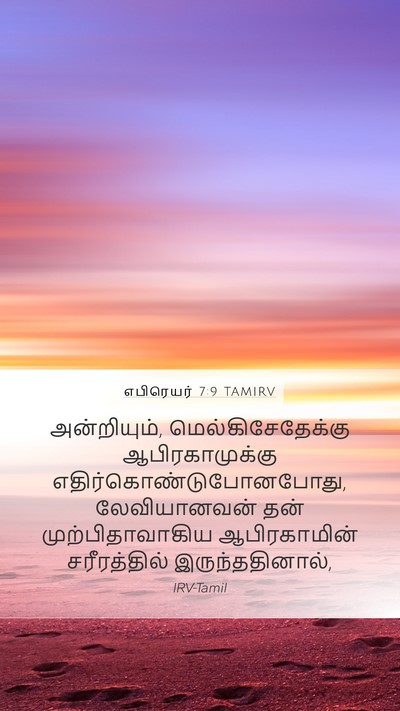 எபிரெயர் 7:9 TAMIRV Bible Verse Image
