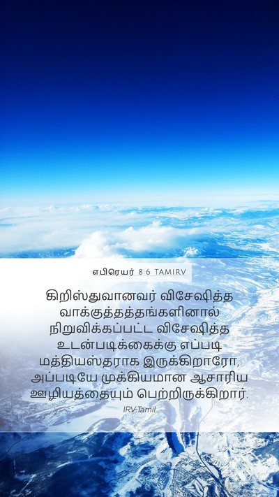 எபிரெயர் 8:6 TAMIRV Bible Verse Image