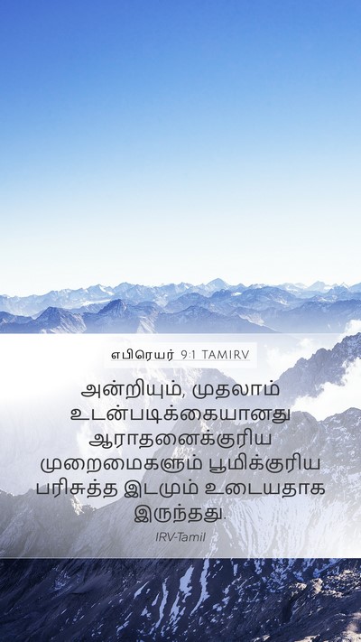 எபிரெயர் 9:1 TAMIRV Bible Verse Image