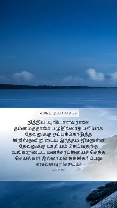 எபிரெயர் 9:14 TAMIRV Bible Verse Image