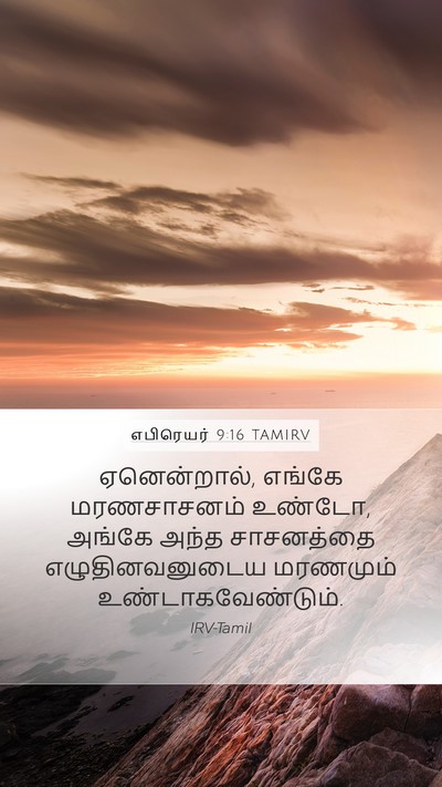 எபிரெயர் 9:16 TAMIRV Bible Verse Image