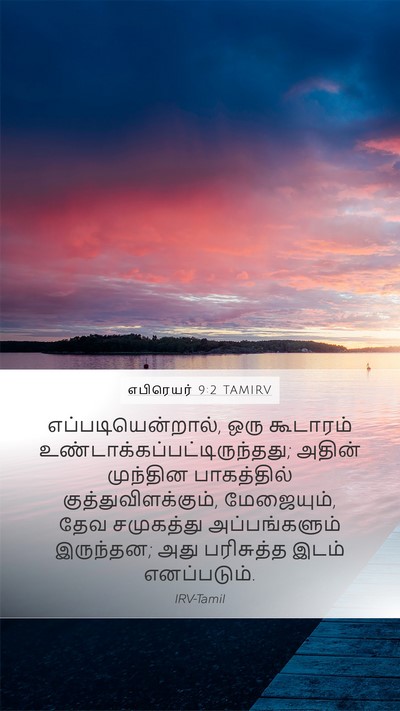 எபிரெயர் 9:2 TAMIRV Bible Verse Image
