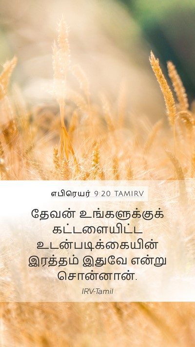 எபிரெயர் 9:20 TAMIRV Bible Verse Image