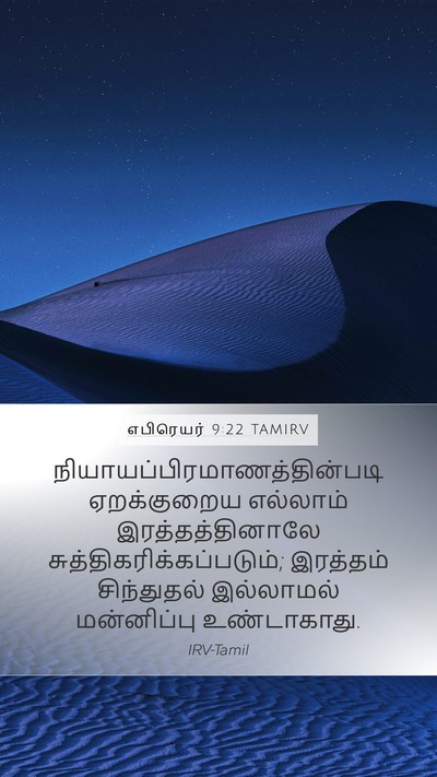 எபிரெயர் 9:22 TAMIRV Bible Verse Image