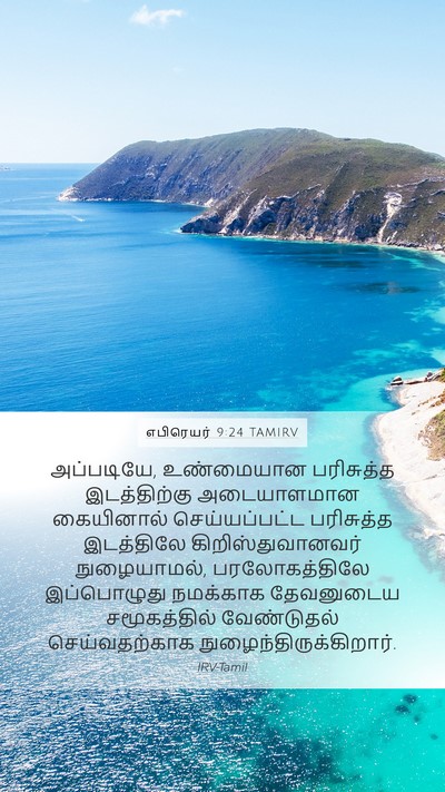 எபிரெயர் 9:24 TAMIRV Bible Verse Image