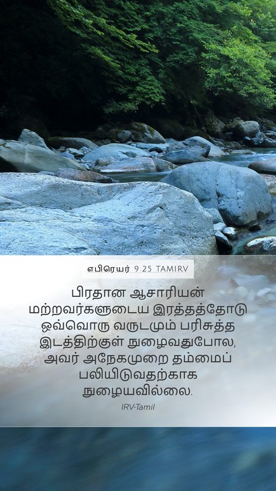 எபிரெயர் 9:25 TAMIRV Bible Verse Image