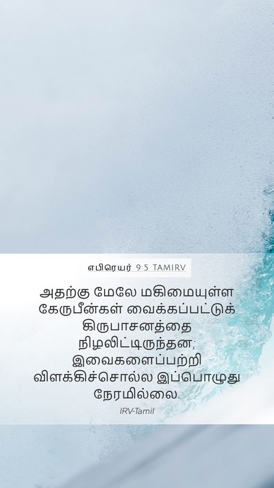 எபிரெயர் 9:5 TAMIRV Mobile Phone Wallpaper - அதற்கு மேலே - Mobile Bible Verse Wallpaper