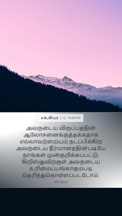 எபேசியர் 1:12 TAMIRV Bible Verse Image