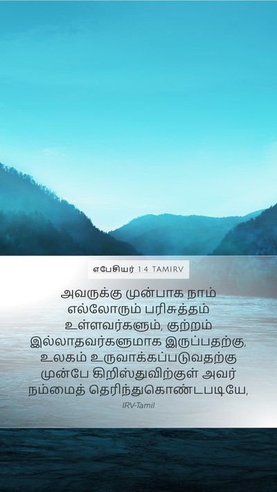 எபேசியர் 1:4 TAMIRV Bible Verse Image