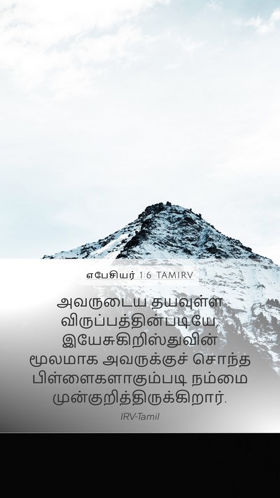 எபேசியர் 1:6 TAMIRV Bible Verse Image