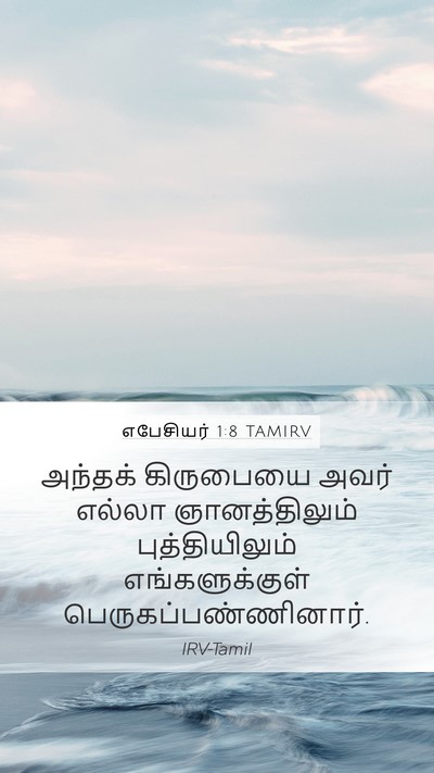 எபேசியர் 1:8 TAMIRV Mobile Phone Wallpaper - அந்தக் கிருபையை - Mobile Bible Verse Wallpaper