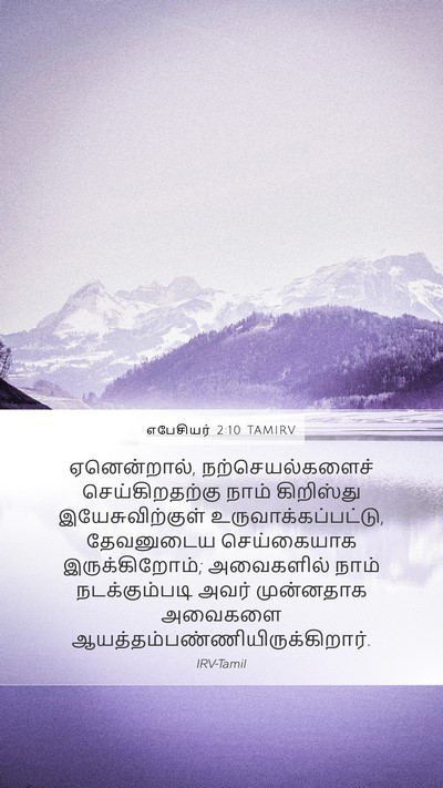 எபேசியர் 2:10 TAMIRV Bible Verse Image