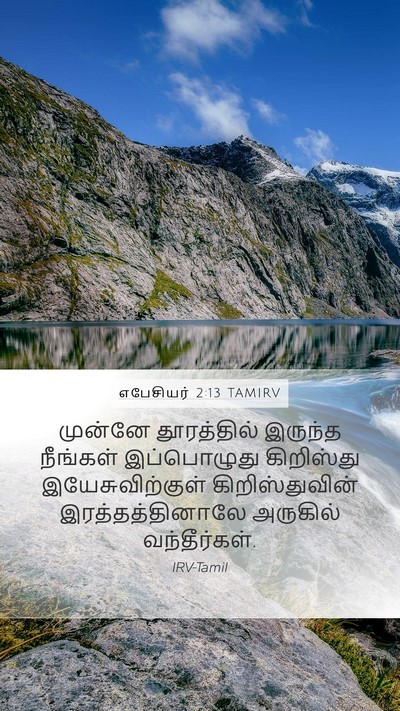எபேசியர் 2:13 TAMIRV Bible Verse Image