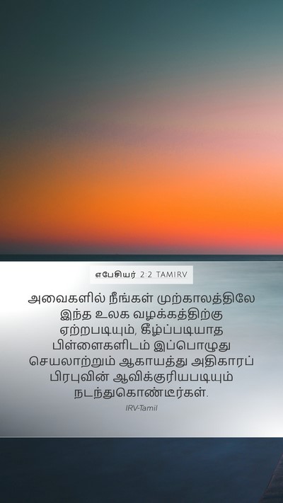 எபேசியர் 2:2 TAMIRV Bible Verse Image