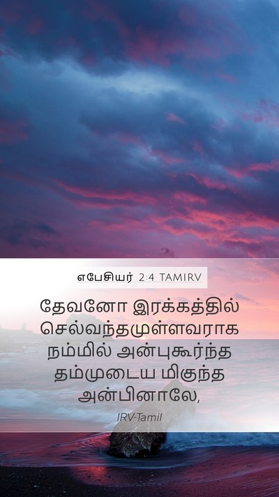 எபேசியர் 2:4 TAMIRV Bible Verse Image