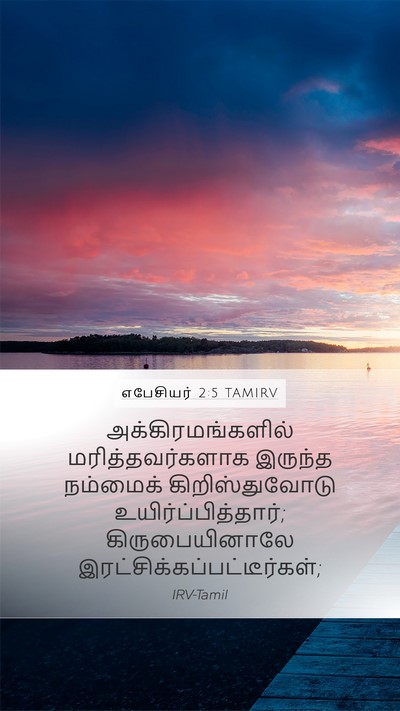 எபேசியர் 2:5 TAMIRV Bible Verse Image