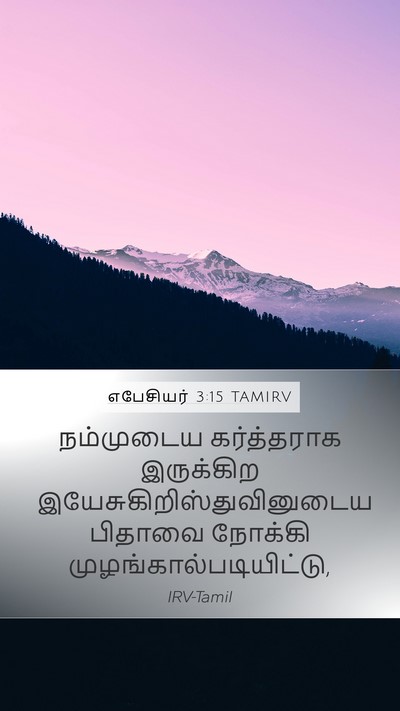 எபேசியர் 3:15 TAMIRV Bible Verse Image