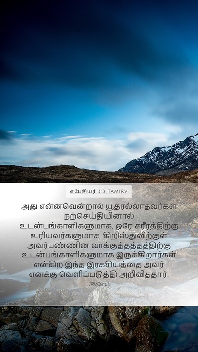 எபேசியர் 3:3 TAMIRV Bible Verse Image