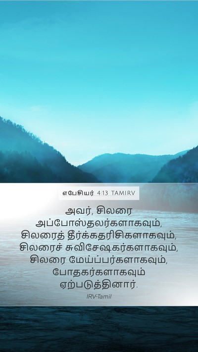 எபேசியர் 4:13 TAMIRV Bible Verse Image