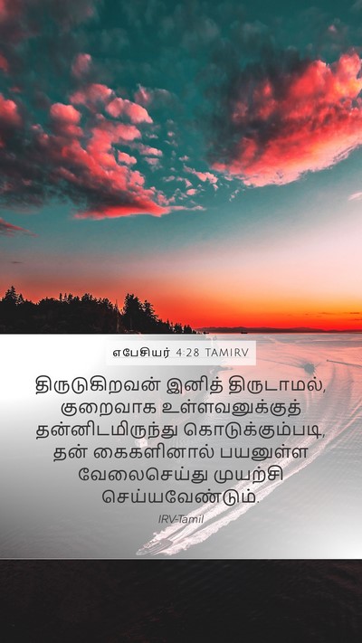 எபேசியர் 4:28 TAMIRV Mobile Phone Wallpaper - திருடுகிறவன் - Mobile Bible Verse Wallpaper