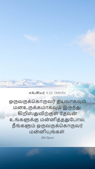 எபேசியர் 4:32 TAMIRV Bible Verse Image