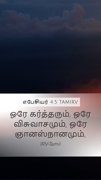 எபேசியர் 4:5 TAMIRV Bible Verse Image