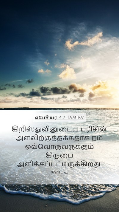 எபேசியர் 4:7 TAMIRV Bible Verse Image