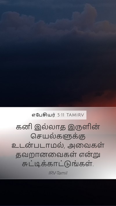 எபேசியர் 5:11 TAMIRV Bible Verse Image