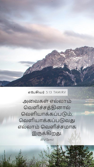எபேசியர் 5:13 TAMIRV Mobile Phone Wallpaper - அவைகள் எல்லாம் - Mobile Bible Verse Wallpaper