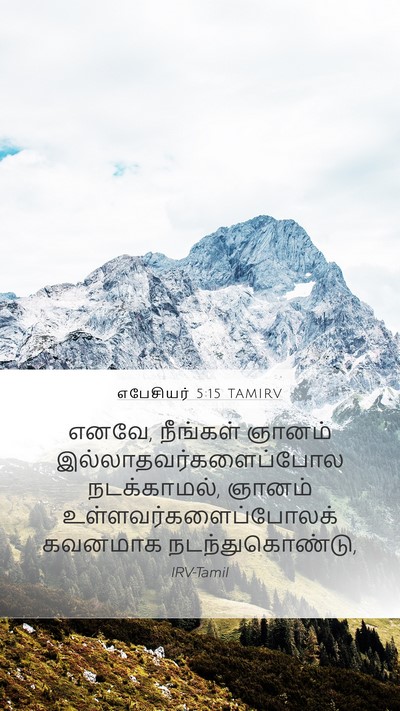 எபேசியர் 5:15 TAMIRV Bible Verse Image