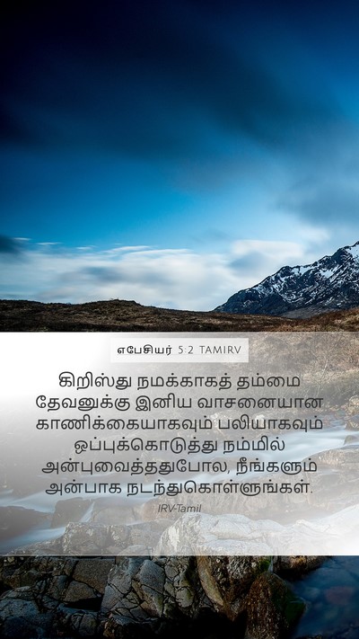 எபேசியர் 5:2 TAMIRV Bible Verse Image