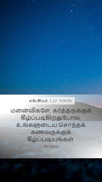 எபேசியர் 5:22 TAMIRV Bible Verse Image