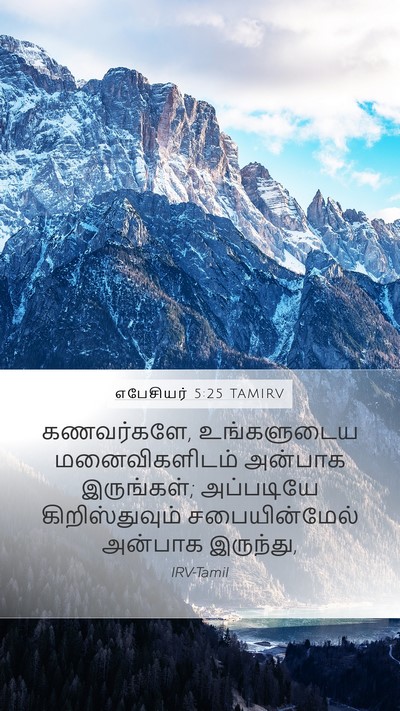 எபேசியர் 5:25 TAMIRV Bible Verse Image